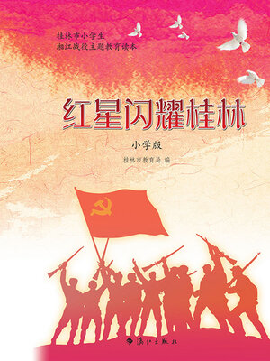 cover image of 红星闪耀桂林(小学版)
